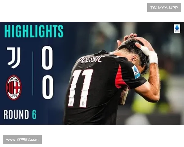 尤文米兰互交白卷普利西奇罚丢点球莱奥终场遗憾错失绝杀