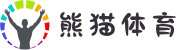 熊猫体育 - 中文官网_最全赛事直播平台